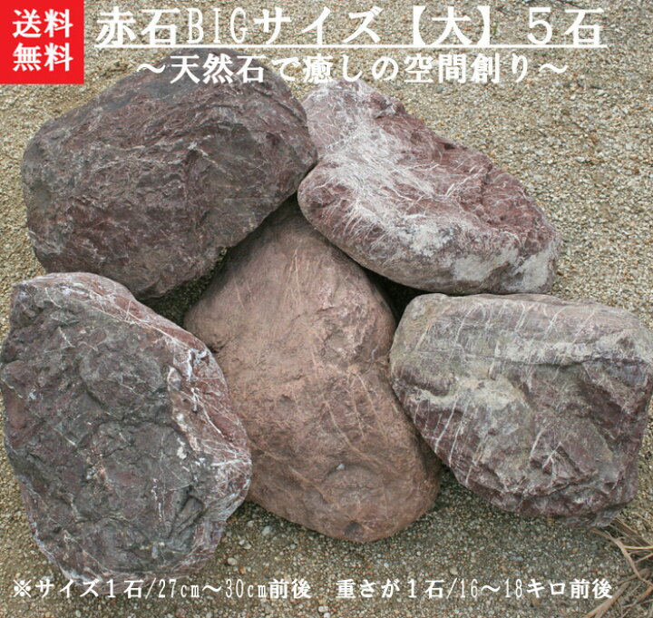 楽天市場】【送料無料】【代引不可】三重の赤石【“BIGサイズ[大]”5石 