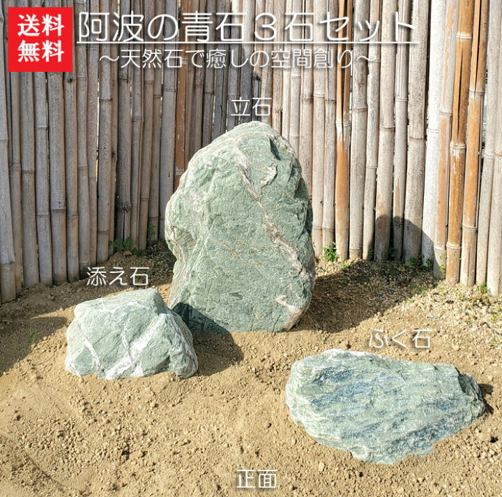 楽天市場】【送料無料】【代引不可】阿波の青石3石SET【2】【庭石 