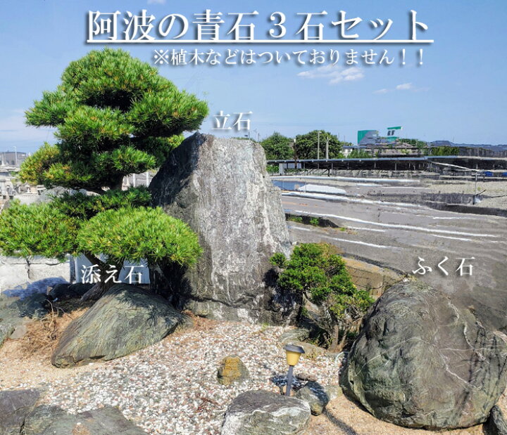 楽天市場】【重量物商品】阿波の青石3石セット・【景石】お庭にひとつ 