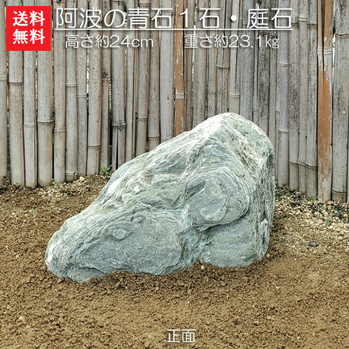 楽天市場】【送料無料】阿波の青石1石【庭石】【3】阿波の青石です景 