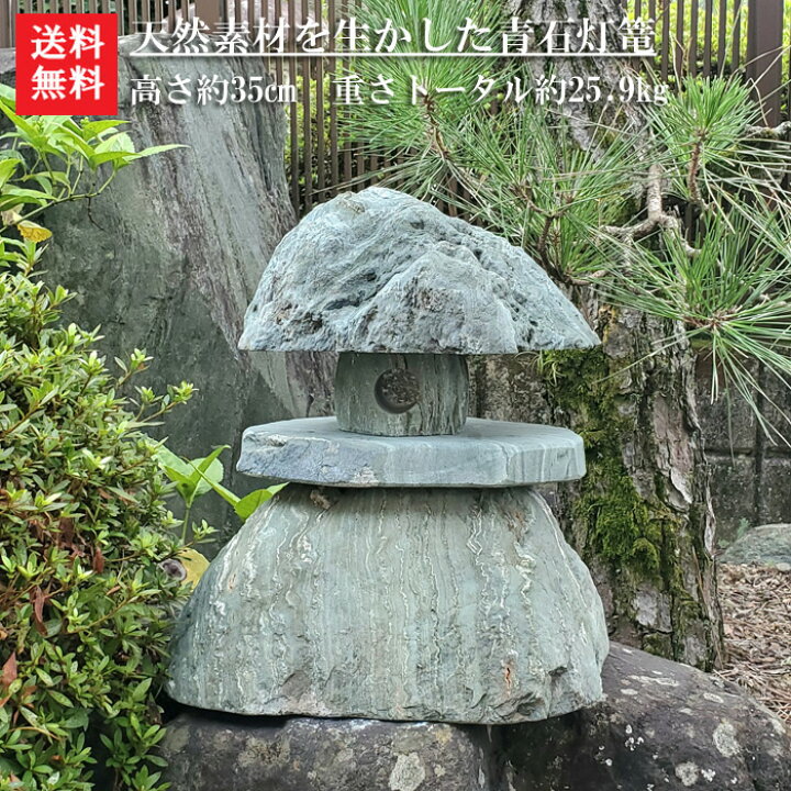 楽天市場】【送料無料】天然素材を生かした青石灯篭【2】自然石の良さ 