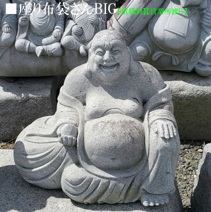 楽天市場】【重量物商品】【営業所渡し】【縁起物】【布袋さんBIG 