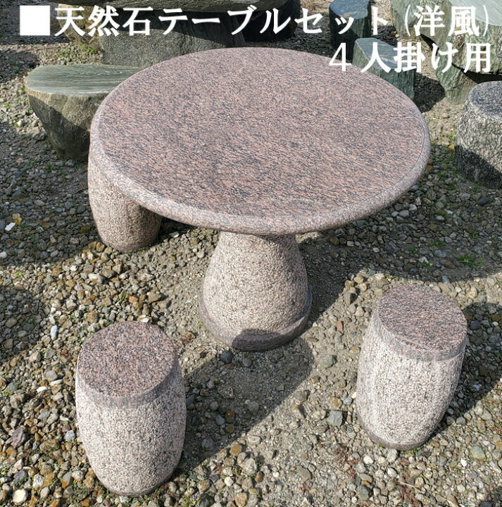 楽天市場】天然石4人掛けテーブルセット(洋風)イス4個付き和風庭園に  