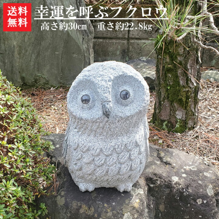 楽天市場】【送料無料】【新商品】幸運を呼ぶフクロウ高さ30m石 