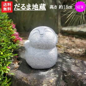 【送料無料】【新商品】御影石で出来ただるま地蔵【お地蔵様】【 石地蔵】【 石のお地蔵様】【地蔵】【お地蔵さん】【石の地蔵】