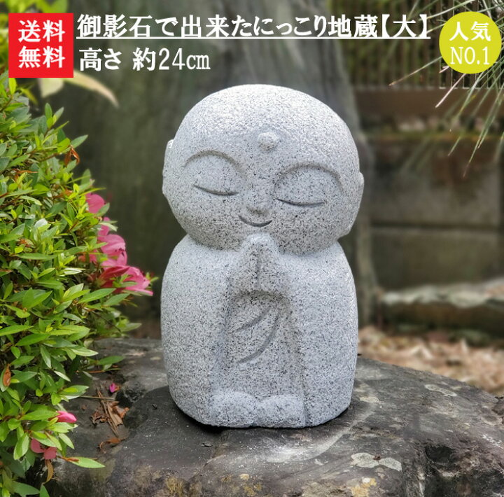 楽天市場】【送料無料】【地蔵】【お地蔵さん】御影石で出来たにっこり 