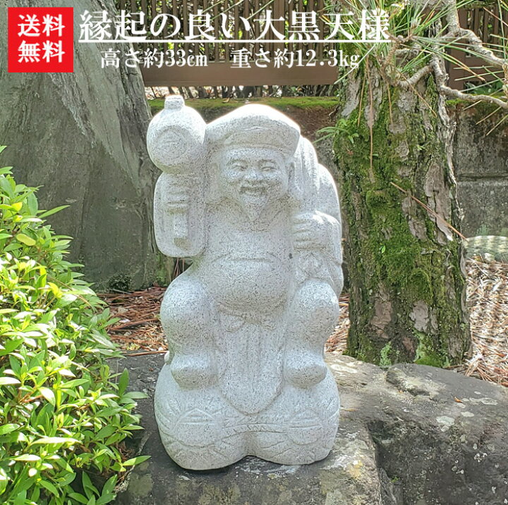 楽天市場】【送料無料】縁起の良い大黒天様【石の彫刻品】【大黒様 
