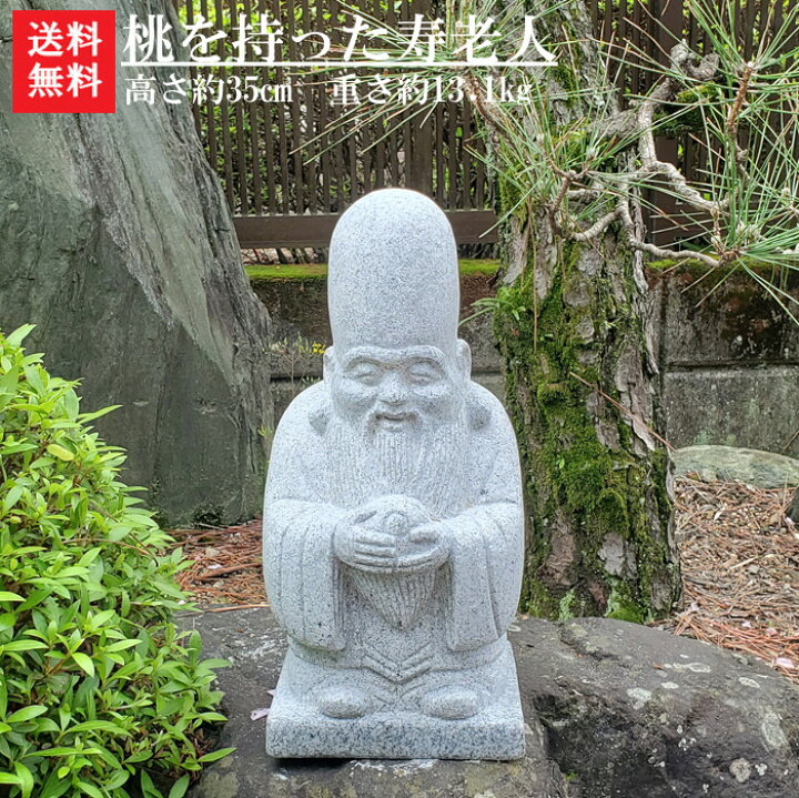 楽天市場】【送料無料】桃を持った寿老人 高さ約35cm【寿老人】【 石 