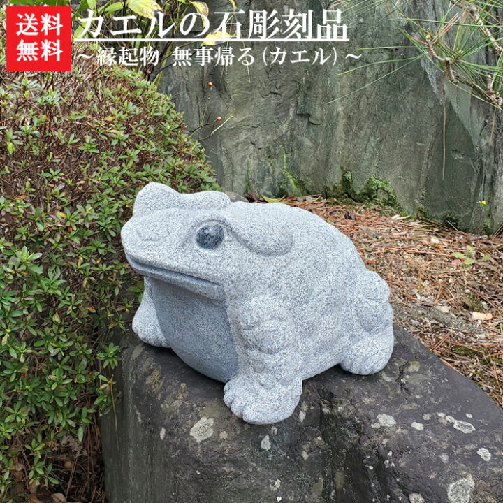 楽天市場】【送料無料】カエルの彫刻品【御影石】玉砂利や庭石の上に  
