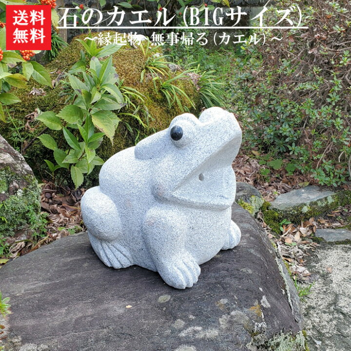 楽天市場】【送料無料】【重量物】石のカエル【BIGサイズ】玉砂利や 