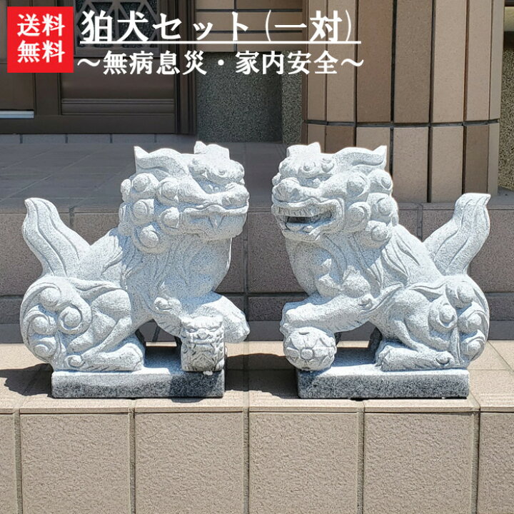 楽天市場】【送料無料】狛犬セット(1対)【無病息災】【家内安全】と言 