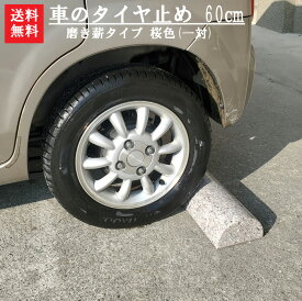 【送料無料】【車のタイヤ止め】60cmサイズ磨き薪タイプ(桜色)【1対】車が出た後もエクステリアとして活躍します＾＾