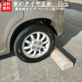 【送料無料】【車のタイヤ止め】60cmサイズ磨き薪タイプ(ベージュ色)【1対】車が出た後もエクステリアとして活躍します＾＾