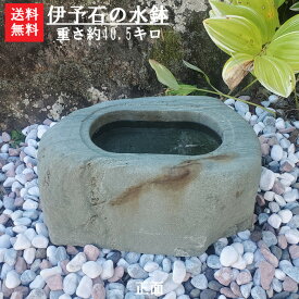 【送料無料】伊予の青石を使った水鉢【5】【BIG】坪庭やお庭のアクセントにいかがでしょうか^^【水鉢】【青石】【筧】【坪庭】【水鉢 石】