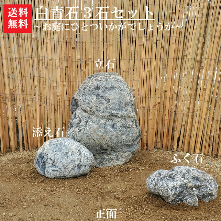 楽天市場】【送料無料】阿波の白青石3石SET【2】【庭石】景石に 