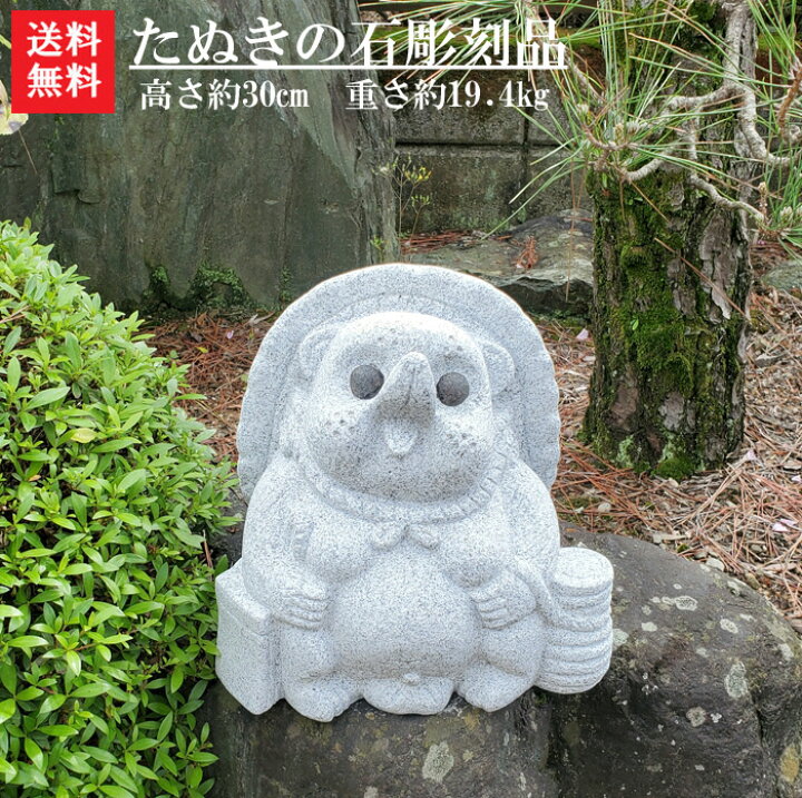 楽天市場】【送料無料】たぬきの石彫刻品【ガーデニングオーナメント 