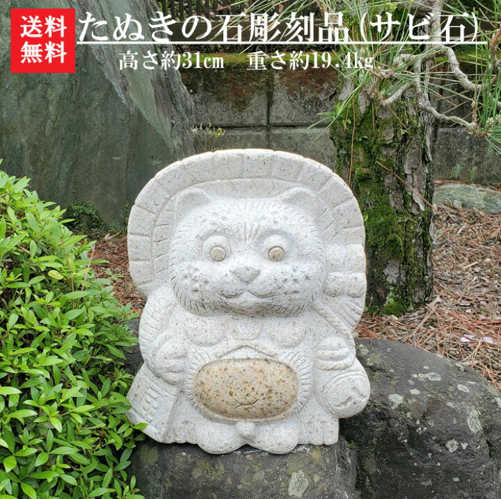 楽天市場】【送料無料】たぬきの石彫刻品(サビ石)【ガーデニング 