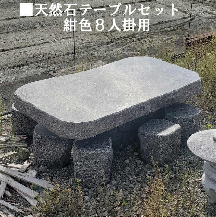 楽天市場】天然石8人掛けテーブルセット(紺色系)イス8個付き和風庭園 