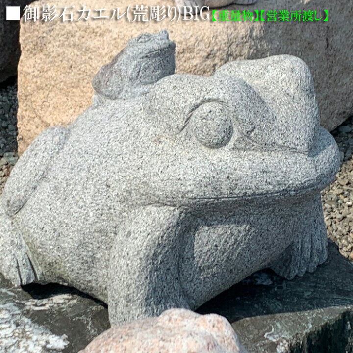 楽天市場】【重量物商品】【営業所渡し】【縁起物】御影石カエル(荒 