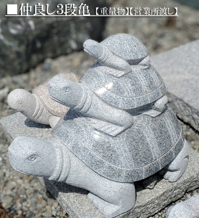 楽天市場】【重量物商品】【営業所渡し】 仲良し3段亀【縁起物】亀は 