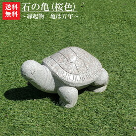 【送料無料】 石の亀(桜色)【縁起物】亀は【万年】長寿のシンボル石の彫刻品でできたかわいぃ亀さん♪【亀の置物】【石のカメ】【石 カメ】