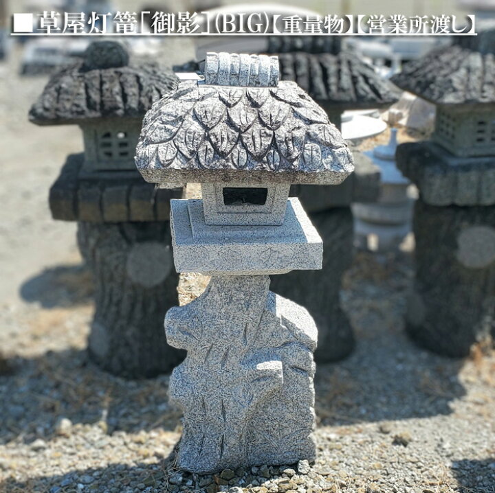 楽天市場】【重量物商品】【営業所止め】草屋灯篭［御影］【BIGサイズ 