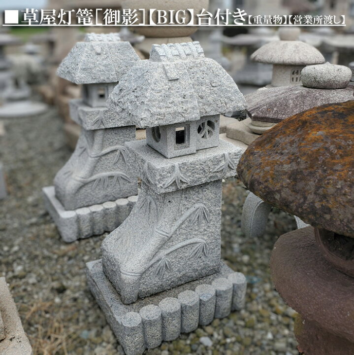 楽天市場】【重量物商品】【営業所止め】草屋灯篭［御影石］【BIG 