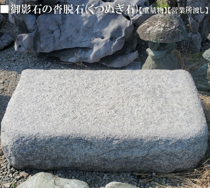 楽天市場】【重量物商品】【営業所止め】御影石の沓脱石(くつぬぎ石 