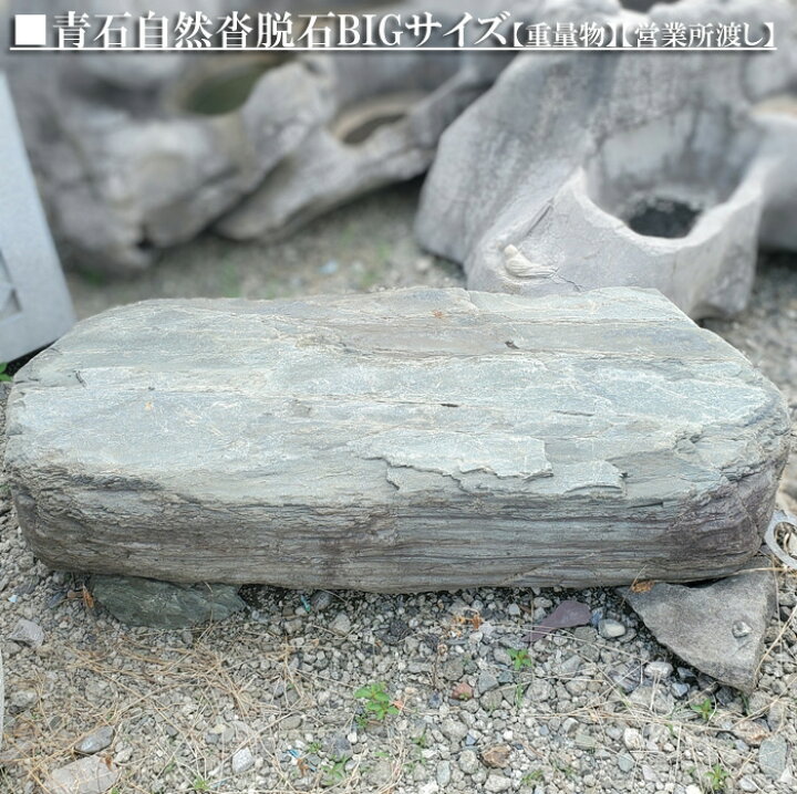 楽天市場】【重量物商品】【営業所止め】青石自然沓脱石BIGサイズ和風 