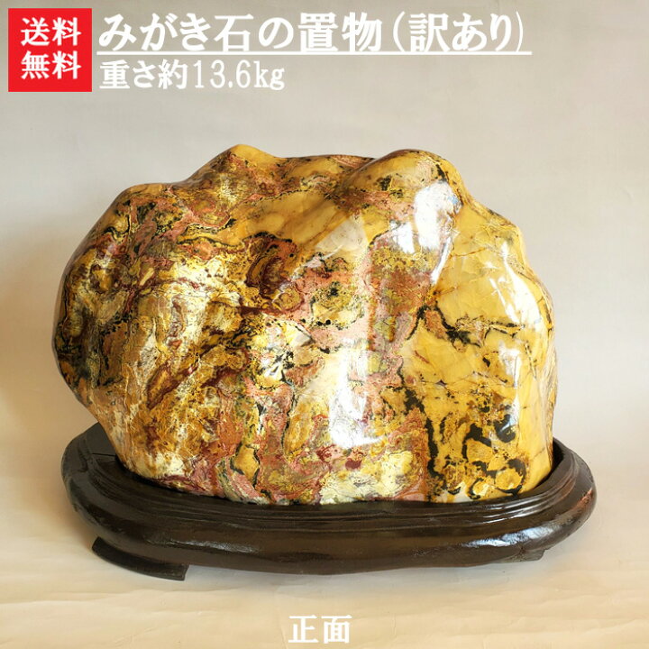 楽天市場】【送料無料】【1日/4日/14日/24日限定】【訳あり】【石の市 