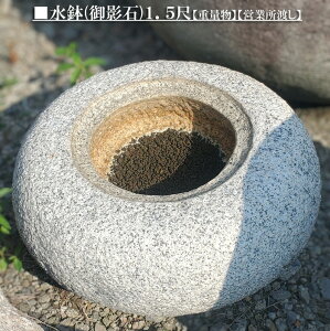 【重量物商品】【営業所止め】水鉢(御影石)1.5尺日本庭園の定番商品!!和風を彩る必須アイテム!!【日本庭園】【水鉢】【坪庭】【つくばい】【灯篭】【鹿威し】