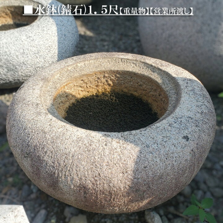 楽天市場】【重量物商品】【営業所止め】水鉢(錆石)1．5尺日本庭園の 