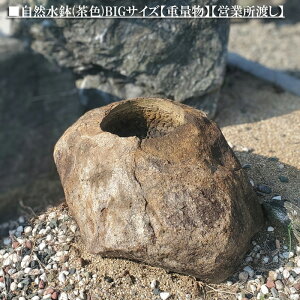 【重量物商品】【営業所止め】自然水鉢BIGサイズ(茶色)日本庭園の定番商品!!和風を彩る必須アイテム!!【日本庭園】【水鉢】【坪庭】【つくばい】【灯篭】【鹿威し】