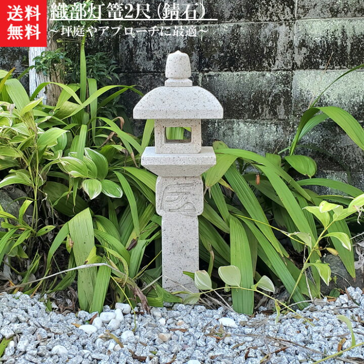 楽天市場】【送料無料】【代引不可】織部灯篭2尺(錆び色)坪庭などに 