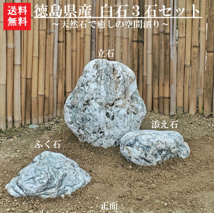 楽天市場】【送料無料】白石3石SET【3】【庭石】【自然石】【庭  