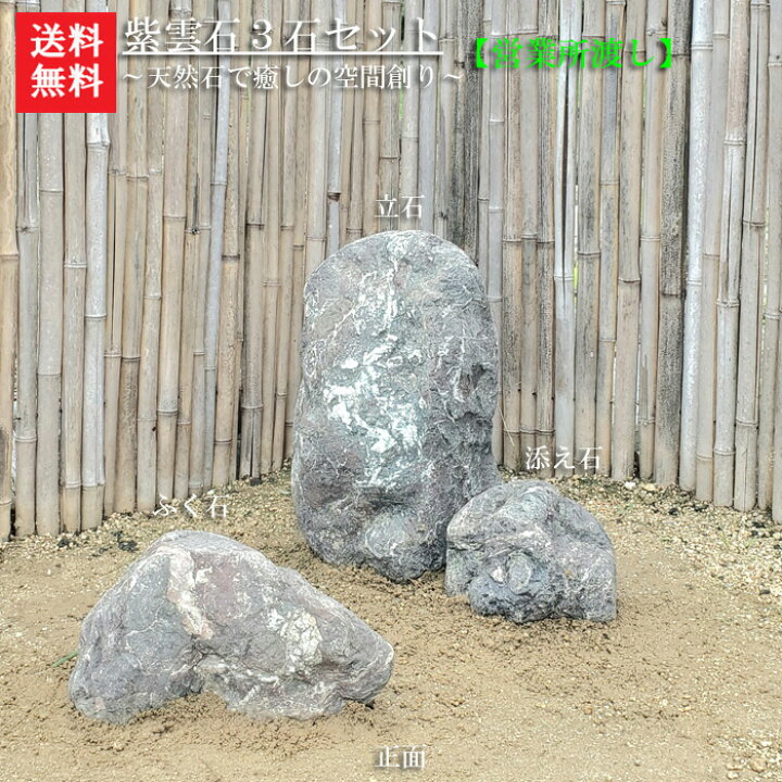 楽天市場】【送料無料】【代引不可】【営業所渡し】紫雲石3石SET【BIG 