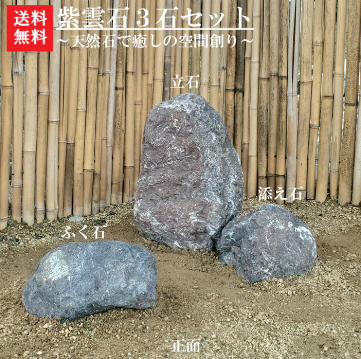 楽天市場】【送料無料】【代引不可】紫雲石3石SET【1】【庭石】紫雲  