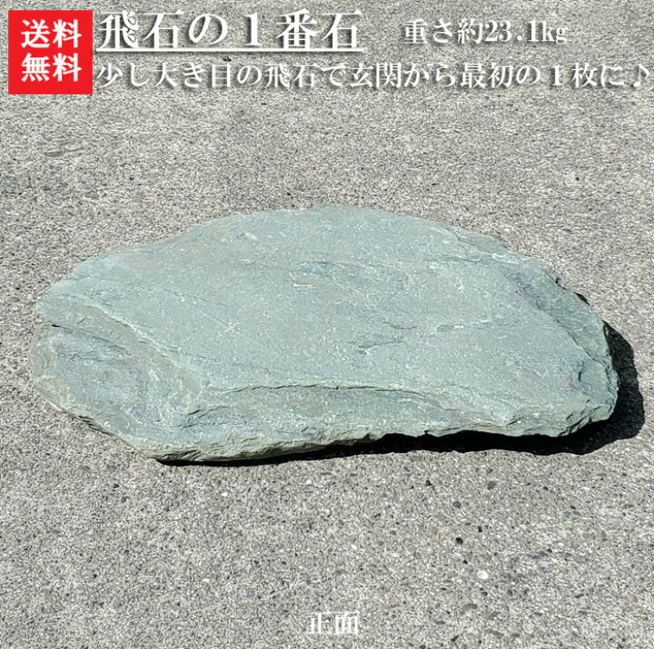 楽天市場】【送料無料】青石の自然飛石1枚【1】【1番石】青石を使っ  