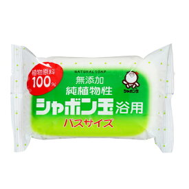 純植物性シャボン玉 浴用バスサイズ 155g / シャボン玉石鹸 浴用石鹸