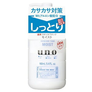 【在庫限り!】ウーノ スキンケアタンク(しっとり) 160ml【医薬部外品】 / メンズ 男性 保湿液【在庫限り!】