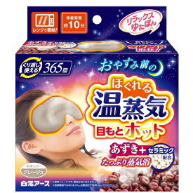 リラックスゆたぽん 目もとホット ほぐれる温蒸気 / レンジで温める 白元アース