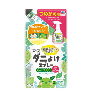 アースダニよけスプレー ハーブの香り 詰め替え 310ml / アース製薬 ダニ