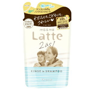 マー&ミーLatte(ラテ) リンスインシャンプー 詰め替え 360ml / クラシエ ノンシリコンシャンプー プレミアムWミルクプロテイン