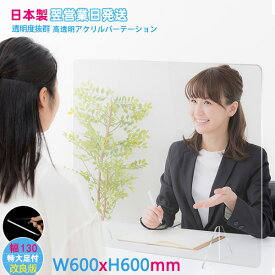 日本製 アクリルパーテーション W600×H600×3mm 飛沫防止 アクリル板 パーテーション 透明パーテーション クリアパーテーション 卓上パーティション 透明 クリア 飛沫 ウイルス対策 デスク 机上 卓上 飲食店 オフィス 学校 病院 薬局 組立式