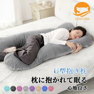 【正規品】HUGFUWA® 抱き枕 ハグフワ【スパ・セラピストが大絶賛】全身が包み込まれる 極上の寝心地 ふ…