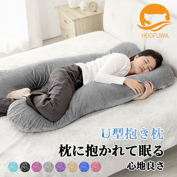楽天市場】マラソン限定！5%OFFクーポン【正規品】HUGFUWA® 抱き枕 