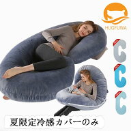 マラソン限定！ポイント5倍！【正規品】HUGFUWA®専用 抱き枕 冷感カバーのみ C型 洗える 洗濯可能 枕 ま…