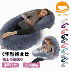 【正規品】HUGFUWA®抱き枕 【スパ・セラピストが大絶賛】抱き枕 妊婦 授乳クッション マタニティだきまくら C型快眠 無呼吸症候群 大きい クッション もちもち 腰痛 喘息 抱かれ枕 取り外し可能 140×70cm ソーシャルギフト対応