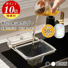 【最新版登場！！】水切りネット ホルダー シンク 取り換えネット50枚付き 最新デザイン キッチンドレイン 三角コーナー 棚 折りたたみ 袋 ネット ゴミ箱 生ゴミ キッチン用品