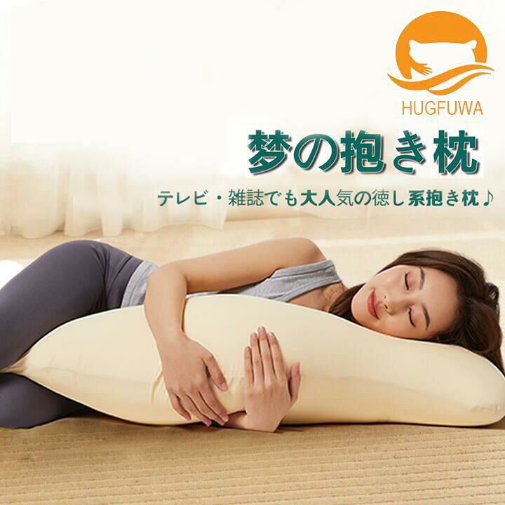 楽天市場】【在庫一掃セール 】【正規品】HUGFUWA® 抱き枕 シュクレ 